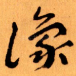 豫