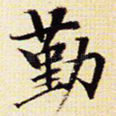 勤