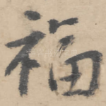 福