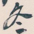 冬