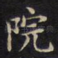 院