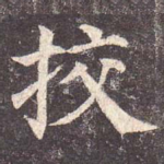 校