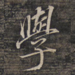 学