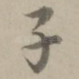 子