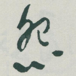 怨