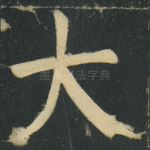 大