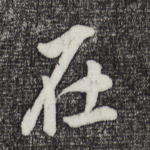 在