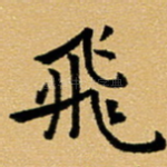 飞