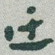 迂