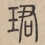 珺