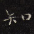 知