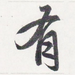 有