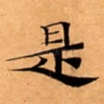 是