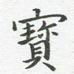 宝