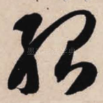 殆