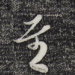 至