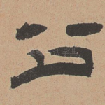 公