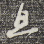 且