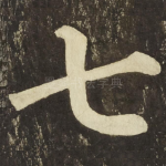 七