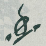 幽