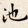 池
