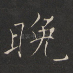 晚