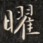 曜