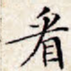 看