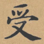 受
