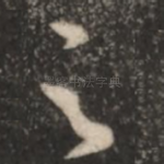 足