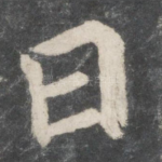 曰