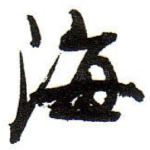 海
