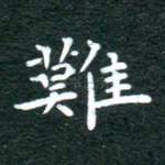 难