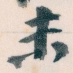 未