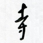 寺