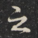 之