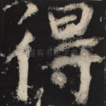 得