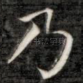 乃