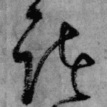 诸