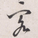 客