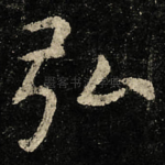 弘