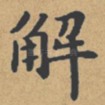 解