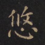 悠