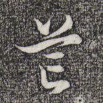 芒