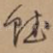 赋