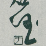 任