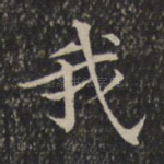 我