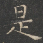 是