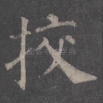 挍