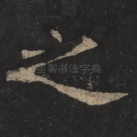 之